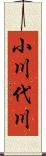 小川代川 Scroll