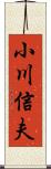 小川信夫 Scroll