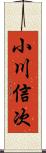 小川信次 Scroll