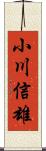 小川信雄 Scroll