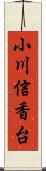 小川信香台 Scroll