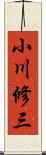 小川修三 Scroll