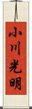 小川光明 Scroll