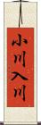 小川入川 Scroll