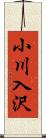 小川入沢 Scroll