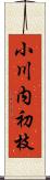 小川内初枝 Scroll