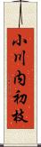 小川内初枝 Scroll