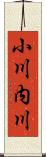 小川内川 Scroll