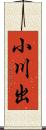小川出 Scroll