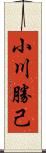 小川勝己 Scroll