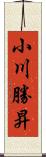 小川勝昇 Scroll