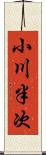 小川半次 Scroll