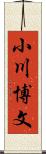 小川博文 Scroll