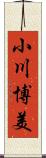 小川博美 Scroll