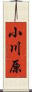 小川原 Scroll