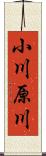 小川原川 Scroll