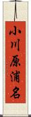 小川原浦名 Scroll