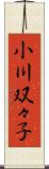 小川双々子 Scroll