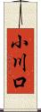 小川口 Scroll