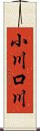 小川口川 Scroll
