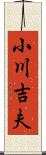 小川吉夫 Scroll