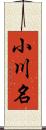 小川名 Scroll