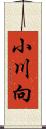 小川向 Scroll
