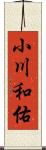 小川和佑 Scroll