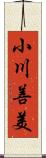 小川善美 Scroll