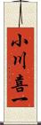 小川喜一 Scroll