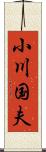 小川国夫 Scroll