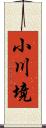 小川境 Scroll