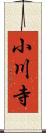 小川寺 Scroll