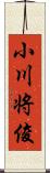 小川将俊 Scroll