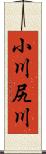小川尻川 Scroll