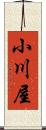 小川屋 Scroll