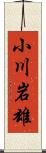 小川岩雄 Scroll