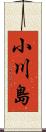 小川島 Scroll