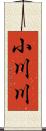 小川川 Scroll