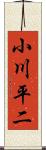 小川平二 Scroll