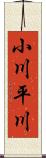 小川平川 Scroll