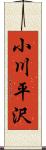 小川平沢 Scroll