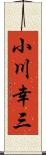 小川幸三 Scroll