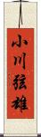 小川弦雄 Scroll