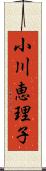 小川恵理子 Scroll
