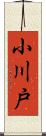 小川戸 Scroll