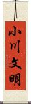 小川文明 Scroll