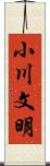 小川文明 Scroll