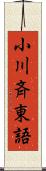 小川斉東語 Scroll