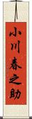 小川春之助 Scroll